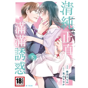 清純正直滿滿誘惑(下)_Readmoo 讀墨電子書