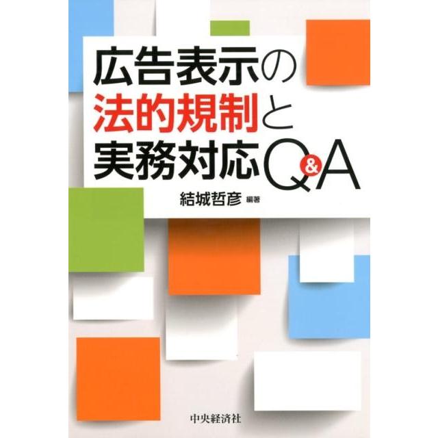 広告表示の法的規制と実務対応Q A