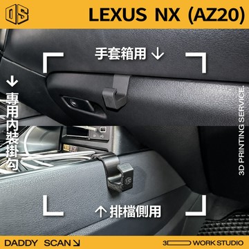 【老爸印印】LEXUS NX 2代 內裝掛勾 排檔掛勾 手套箱掛勾 椅背掛勾 收納 車內掛勾 3D列印 內裝 專車專用