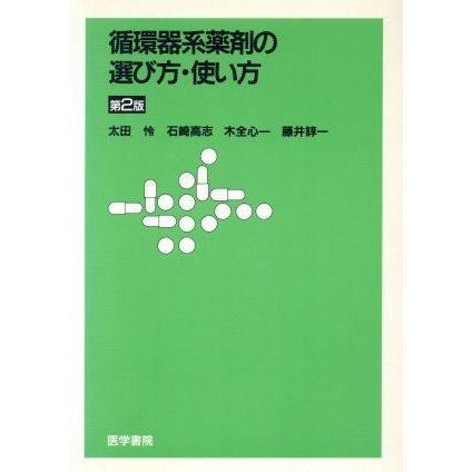 循環器系薬剤の選び方・使い方　第２版／太田怜(著者)