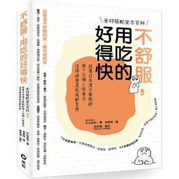 不舒服，用吃的好得快：跟著日本漢方藥劑師學7日懶人保養法，活得健康還能減齡享瘦