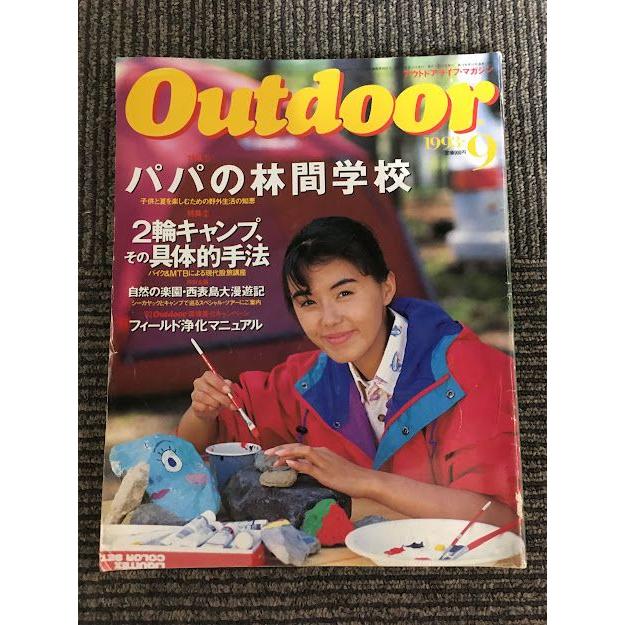 Outdoor (アウトドアライフ・マガジン) 1993年9月号   パパの林間学校、2輪キャンプ