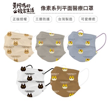 黃阿瑪 - 像素系列平面口罩-像素SOCLES I 口罩 正版授權 台灣製 醫療用 【5ip8】IN001104