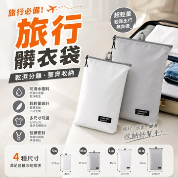 【茶米樂】旅行髒衣袋 防水衣物收納袋 健身衣物袋 游泳收納袋 運動收納袋 防水衣物袋 行李箱收納袋