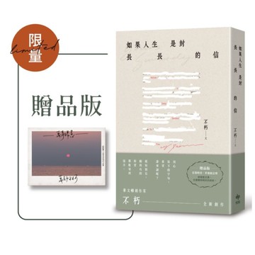 如果人生是封長長的信【限量贈品版】