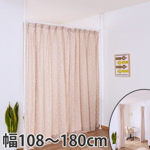 つっぱり 間仕切りカーテンポール 幅108 180cm 送料無料 突っ張り カーテン 伸縮 カーテンレール ポール 間仕切り 子供部屋 仕切り 通販 Lineポイント最大1 0 Get Lineショッピング