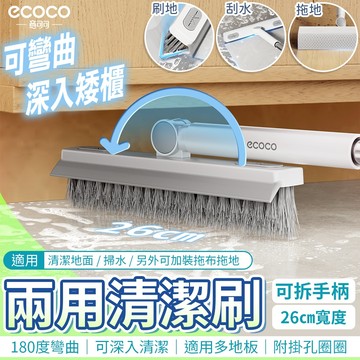 【免運 蝦皮隔日到】ecoco 兩用清潔刷 地板刷 清潔刷 魔術掃把 浴室 刷子 刮水器 刮水板 地刷 地板刮水 刷地