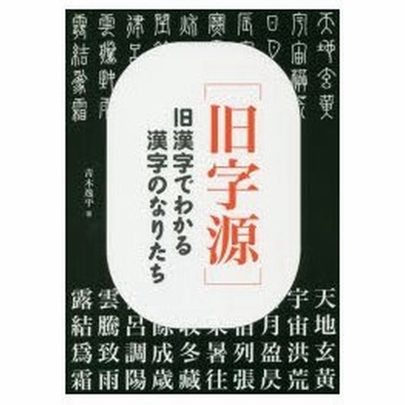 旧字源 旧漢字でわかる漢字のなりたち 通販 Lineポイント最大0 5 Get Lineショッピング