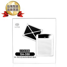 【尚朋堂】SA-9925/SA-9955U專用活性碳濾網SA-350