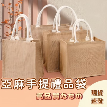 🚀隔日配達🚀棉麻手提袋 禮品袋 袋子 購物袋 DIY麻布袋  麻布手提袋 無印風手提袋 黃麻購物袋 亞麻購物袋 環保無味