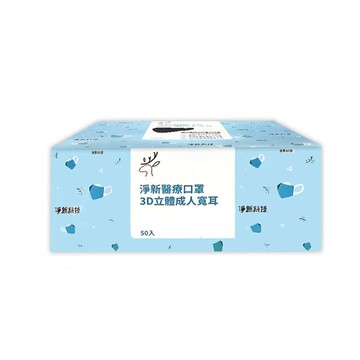 【原廠正貨】淨新 成人立體醫療口罩 超立體 寬耳 小臉(50入) (3色)