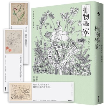 植物學家(首刷贈送牧野富太郎手繪植物書籤)