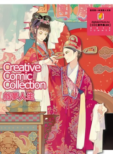 戲夢人生（CCC創作集２０）【二手書_良好】TAAZE讀冊生活