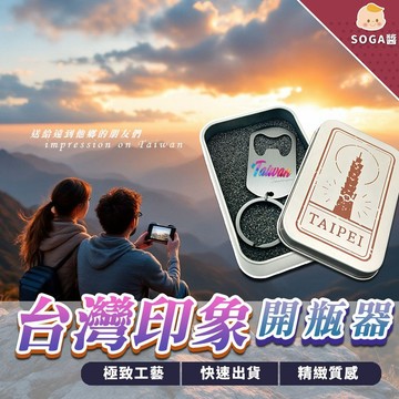 【隔日到貨】❤️台灣印象開瓶器❤️台灣 開瓶器 開罐器 鑰匙圈 吊飾 紀念品 外國朋友 小禮物 生日禮物