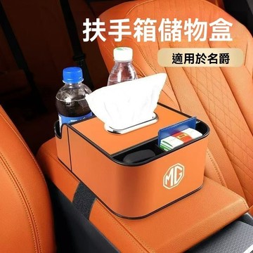 【熱賣款】MG名爵 汽車扶手箱 扶手增高墊 多功能中央扶手箱 汽車收納箱 汽車儲物盒 雙水杯+紙巾盒+收納