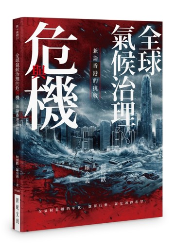 全球氣候治理的危與機：兼論香港的挑戰【TAAZE讀冊生活】