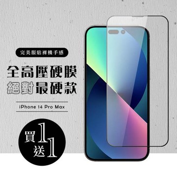 IPhone 14 PRO MAX 高壓硬膜 保護貼 買一送一 滿版高壓硬膜玻璃鋼化膜