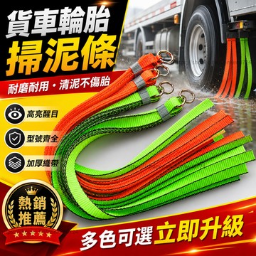 🔥台灣出貨🔥 貨車輪胎甩泥條 加厚橡膠擋泥條 大貨車掃泥條 耐磨軟膠清泥條 貨車擋泥配件
