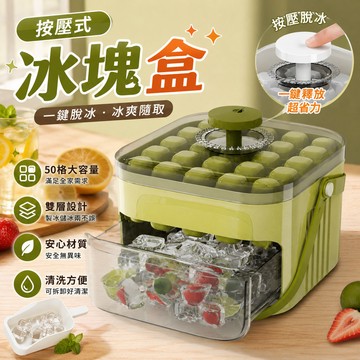 按壓式冰塊盒🎉製冰盒一鍵按壓 50顆 冰塊盒 冰塊模具 制冰盒 製冰模具 儲冰盒 製冰格 製冰儲冰一體冰盒 送冰鏟