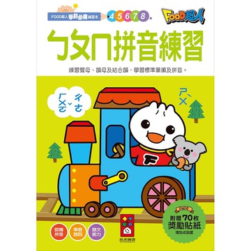 ㄅㄆㄇ拼音練習-FOOD超人學前必備練習本