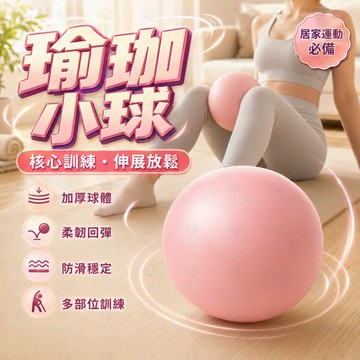 瑜珈球🧘 皮拉提斯球✨ 25cm小球🏋️ 加厚健身球💪 平衡訓練球🌟 居家核心平衡運動器材