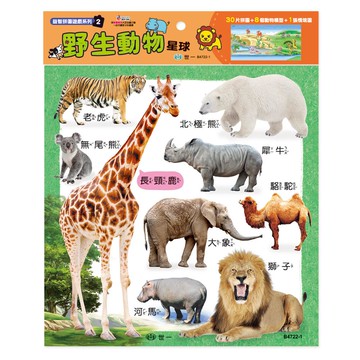野生動物星球拼圖30片