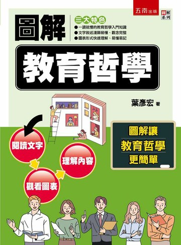 【電子書】圖解教育哲學