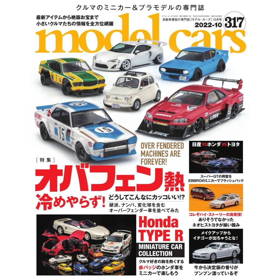 MODEL CARS(モデル・カーズ) No.317 電子書籍版   MODEL CARS(モデル・カーズ)編集部