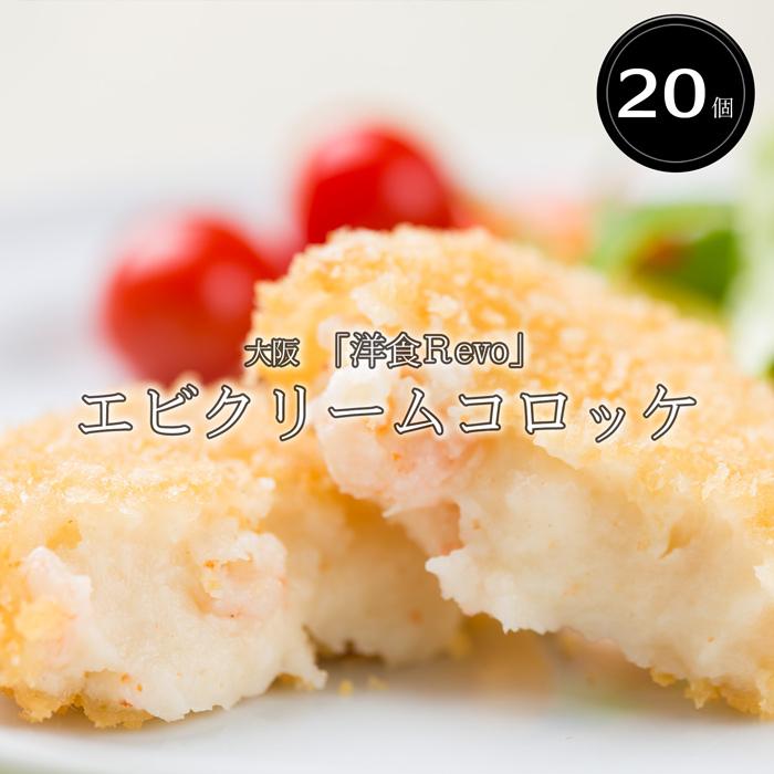 お歳暮ギフト2023にも！ 大阪　「洋食Ｒevo」 エビクリームコロッケ(20個) ［送料無料］