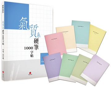 氣質系硬筆1000字帖+1號巴川紙筆記本