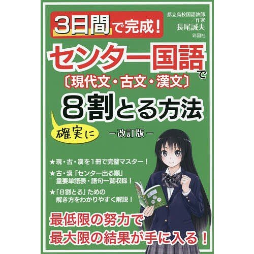 3日間で完成 センター国語で確実に8割とる方法 現代文・古文・漢文 長尾誠夫