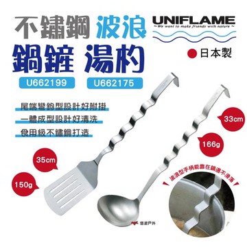 【UNIFLAME】不鏽鋼波浪鍋鏟 U662199 / 湯杓 U662175 廚具 野營 野炊 露營 悠遊戶外