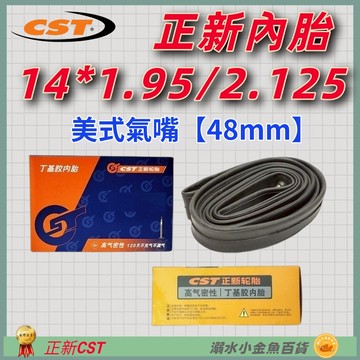 DG 14*1.95/2.125 美式氣嘴48mm正新內胎CST輪胎 14x1.95 美嘴法式正新胎 14*2.125