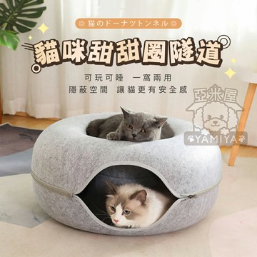 貓咪甜甜圈隧道 貓咪貓窩 寵物隧道窩 可拆式毛氈寵物隧道 貓咪玩具 貓玩具 貓隧道 貓咪睡窩 隧道貓《亞米屋Yamiya》