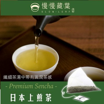 【宅配免運】慢慢藏葉-日本原產地煎茶【3.5g茶包x10入/袋】【靜岡產上煎茶】【日本綠茶】【冷泡茶包推薦】★全館結帳滿$299贈汀普拉茶包獨立袋、滿$1200送烏瓦產區紅茶禮盒（獨立袋茶包15入/盒）★數量有限送完為止★