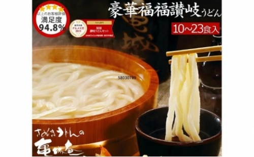 豪華福福さぬきうどんセット 冬季・濃縮つゆ付セット（12食入）