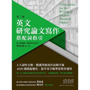 英文研究論文寫作：搭配詞指引(第2版)