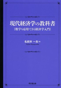 現代経済学の教科書　数学も応用できる経済学入門 名部井一良