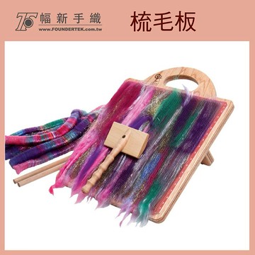 羊毛氈梳毛板｜羊毛氈、紡紗適用｜梳毛混色/DIY手作/文創