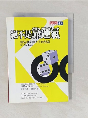 【書寶二手書T1／行銷_YNW】絕不是靠運氣_週伶俐, 高德拉特