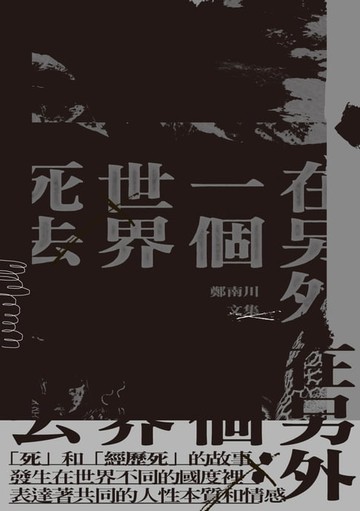 【電子書】在另外一個世界死去——鄭南川文集