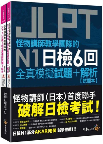 怪物講師教學團隊的JLPT N1日檢6回全真模擬試題+解析(2書+附「Youtor App」內含VRP虛擬點讀筆+防水書套)  神作晉一、楊慧芳 2024 不求人文化