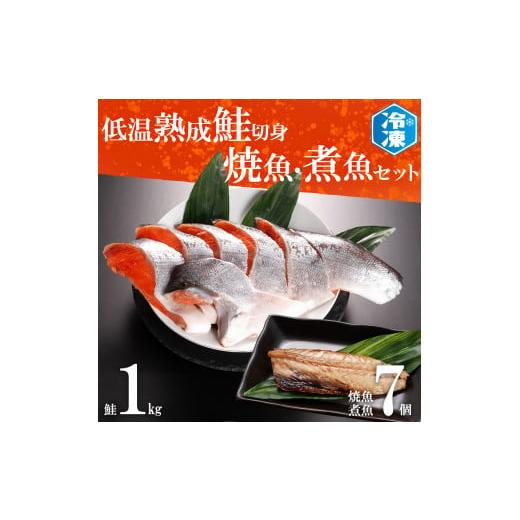 ふるさと納税 茨城県 大洗町 低温熟成鮭切身 1kg 焼魚 煮魚 7パックセット 切り身 ほっけ さば 赤魚 いわし 冷凍 魚 さかな 鮭 切身