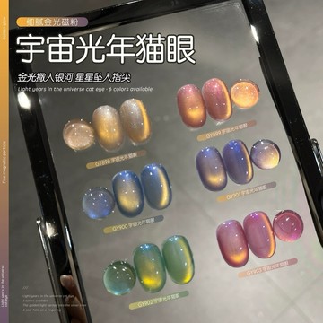台灣現貨 免運 戈雅 宇宙光年貓眼系列 GY898~903 11ml 凝膠指甲油 甲油膠 色膠 Ching co 青可