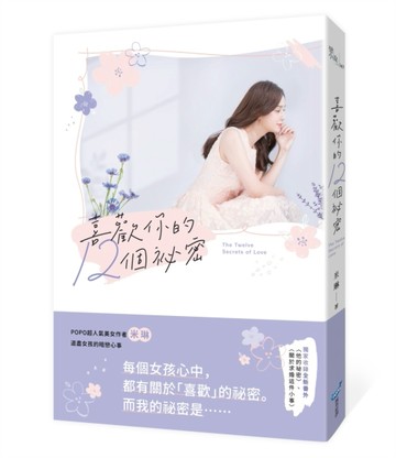 喜歡你的12個祕密[二手書_良好]