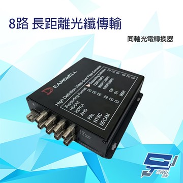 昌運監視器 8路 同軸光纖傳輸器 光電轉換器 長距離光纖傳輸 三層防雷設計 傳輸距離可達300M-20K