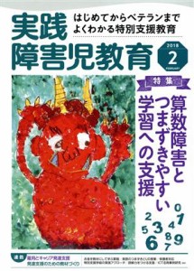  実践障害児教育(２０１８年２月号) 月刊誌／学研プラス