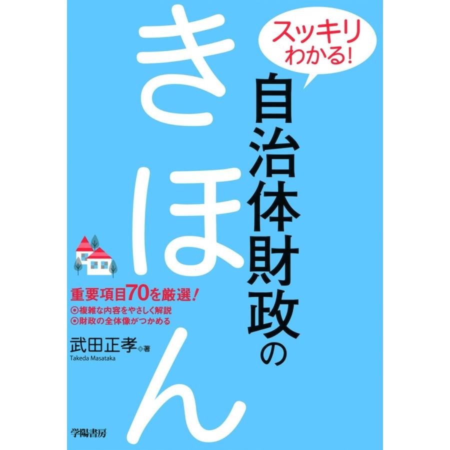 スッキリわかる 自治体財政のきほん