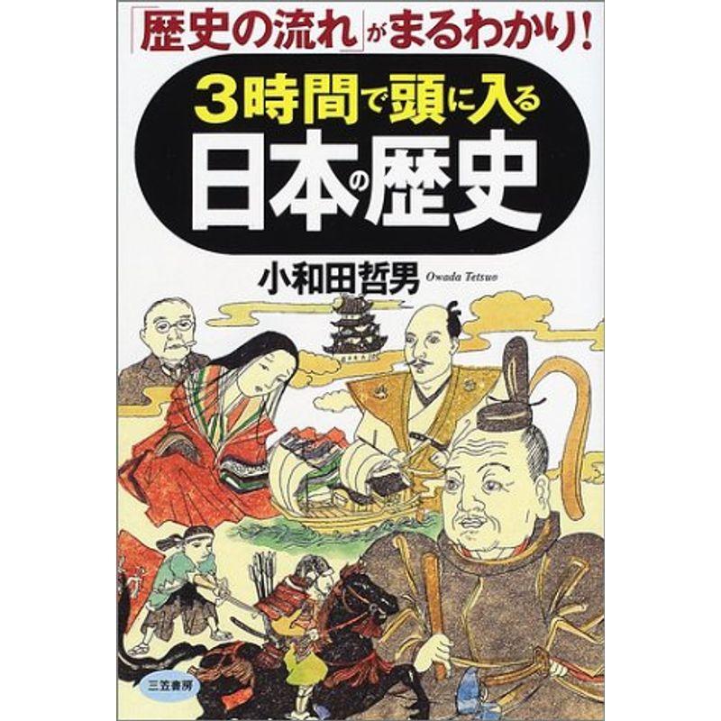 3時間で頭に入る日本の歴史?「歴史の流れ」がまるわかり