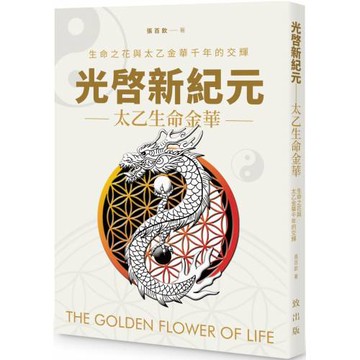 光啓新紀元 - 太乙生命金華：生命之花與太乙金華千年的交輝